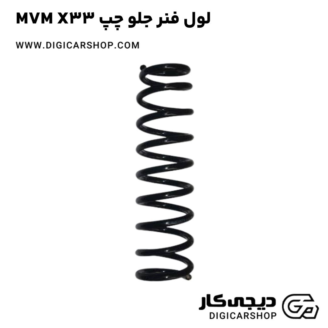 خرید لول فنر جلو چپ MVM X33