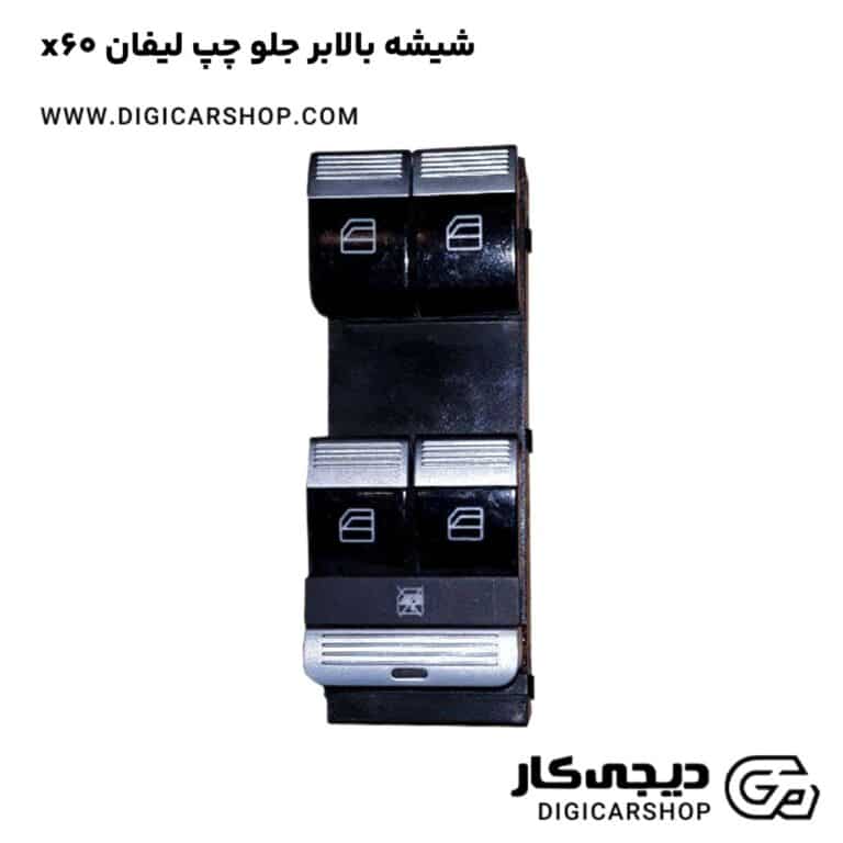 خرید شیشه بالابر جلو چپ لیفان x60