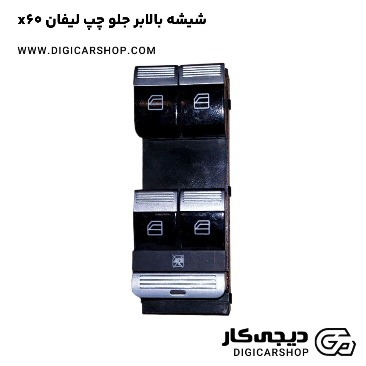 خرید شیشه بالابر جلو چپ لیفان x60