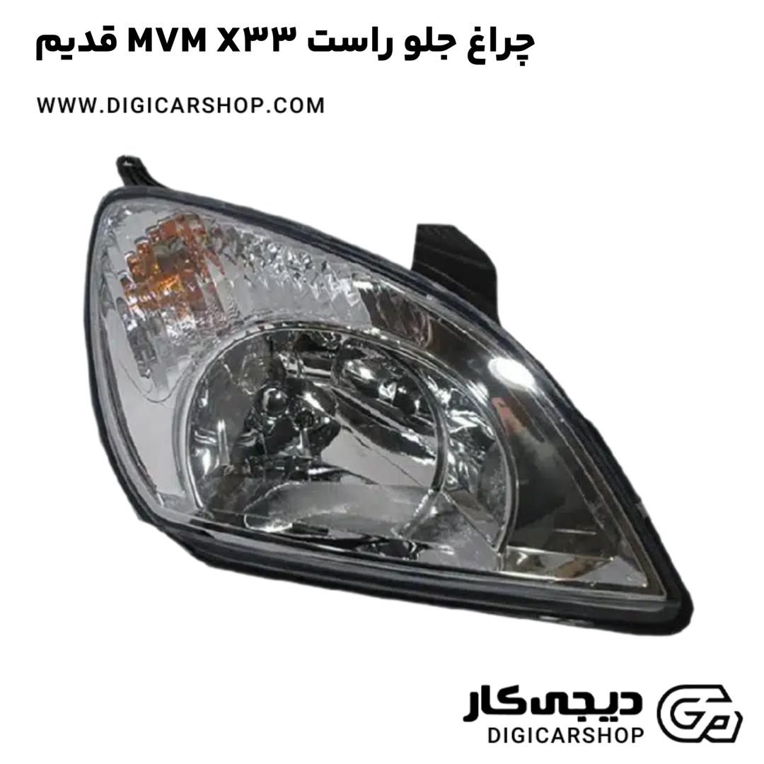خرید چراغ جلو راست MVM X33 قدیم