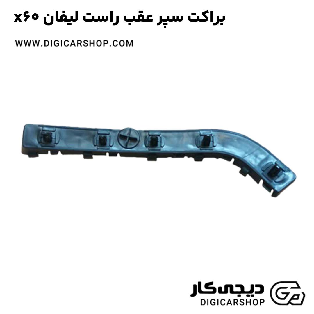 خرید براکت سپر عقب راست لیفان x60