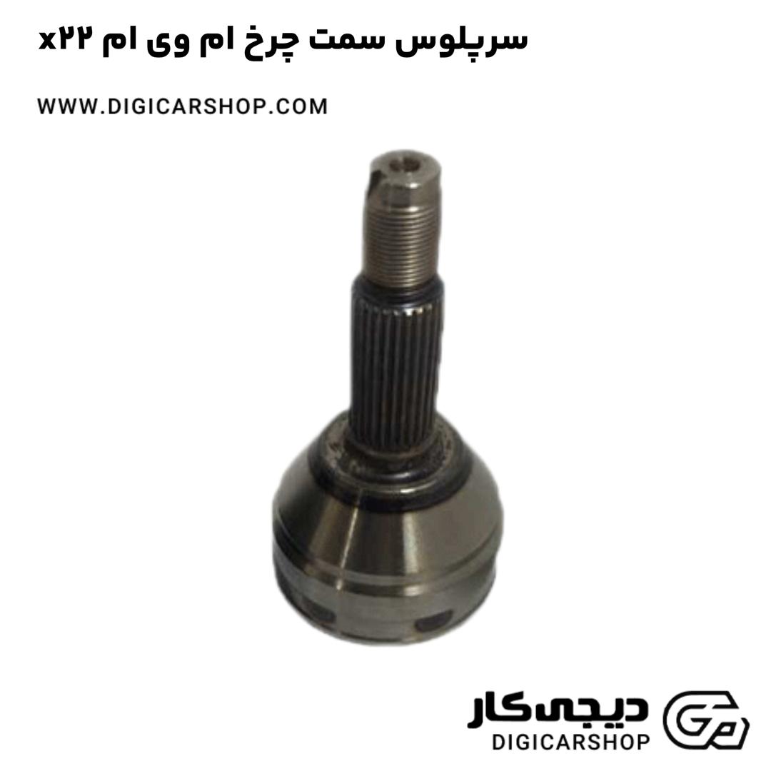 خرید سرپلوس سمت چرخ ام وی ام x22