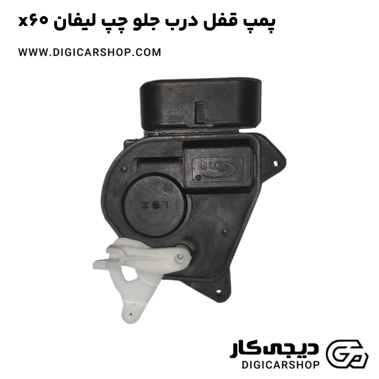 خرید پمپ قفل درب جلو چپ لیفان x60