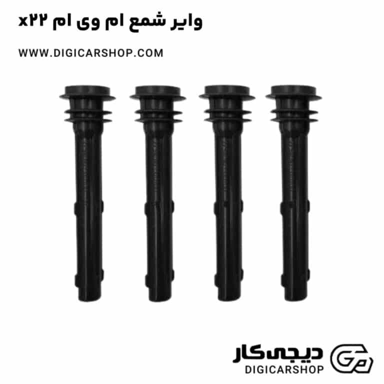 خرید وایر شمع ام وی ام x22