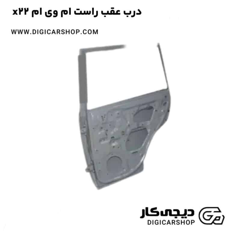 خرید درب عقب راست ام وی ام x22