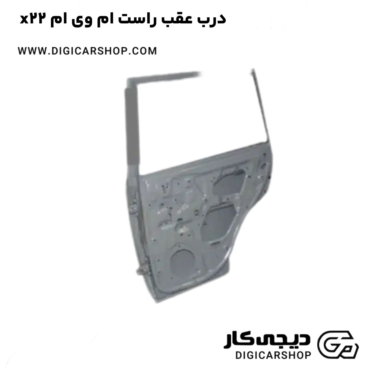 خرید درب عقب راست ام وی ام x22