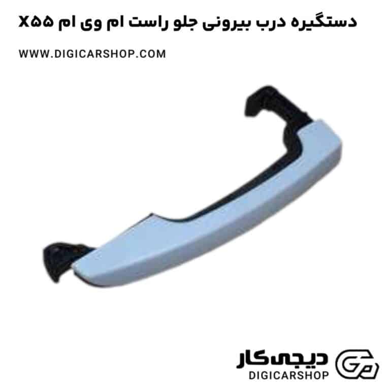 خرید دستگیره درب بیرونی جلو راست ام وی ام X55