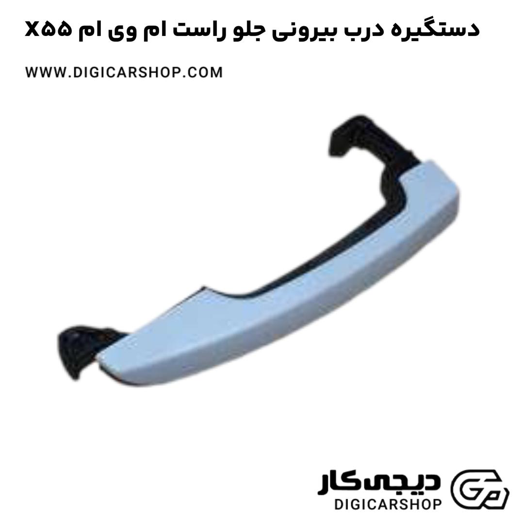 خرید دستگیره درب بیرونی جلو راست ام وی ام X55