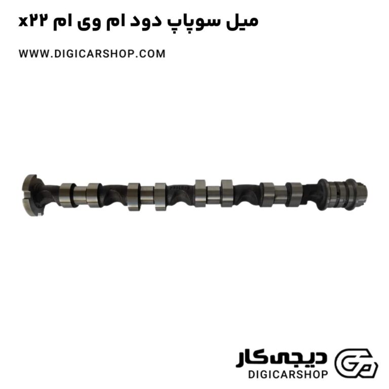 خرید میل سوپاپ دود ام وی ام x22