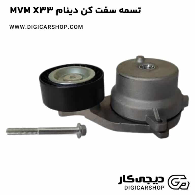 خرید تسمه سفت کن دینام MVM X33