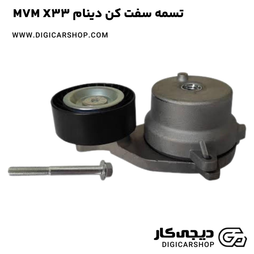 خرید تسمه سفت کن دینام MVM X33