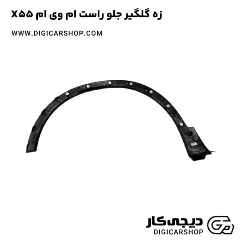 خرید زه گلگیر جلو راست ام وی ام X55