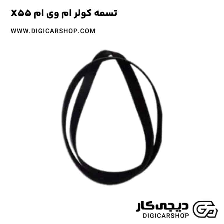 خرید تسمه کولر ام وی ام X55