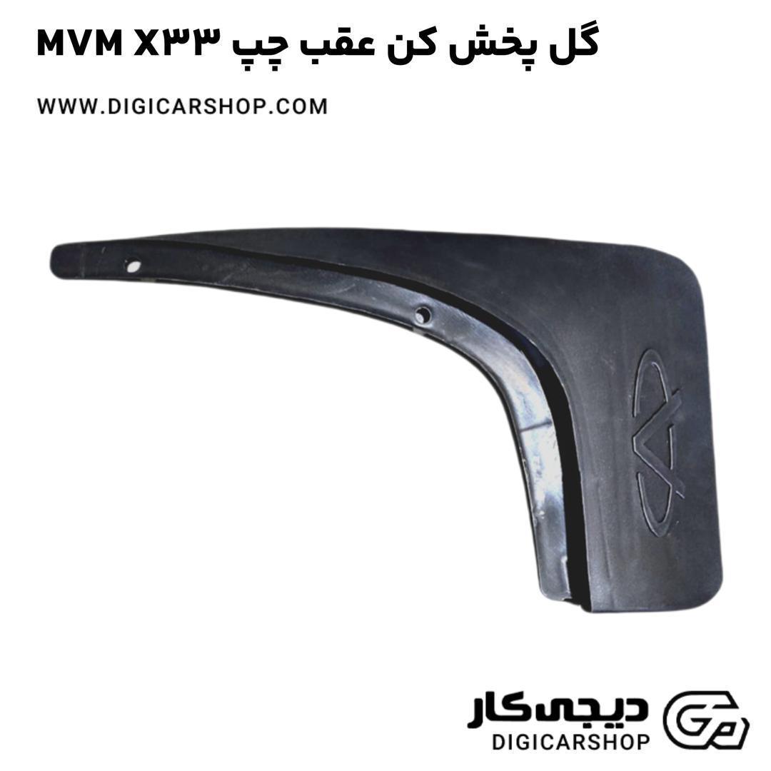 خرید گل پخش کن عقب چپ MVM X33