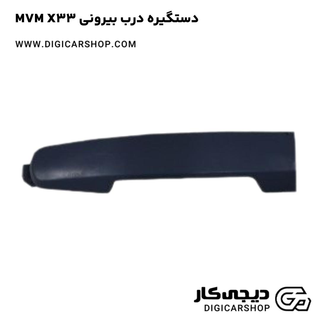 خرید دستگیره درب بیرونی MVM X33