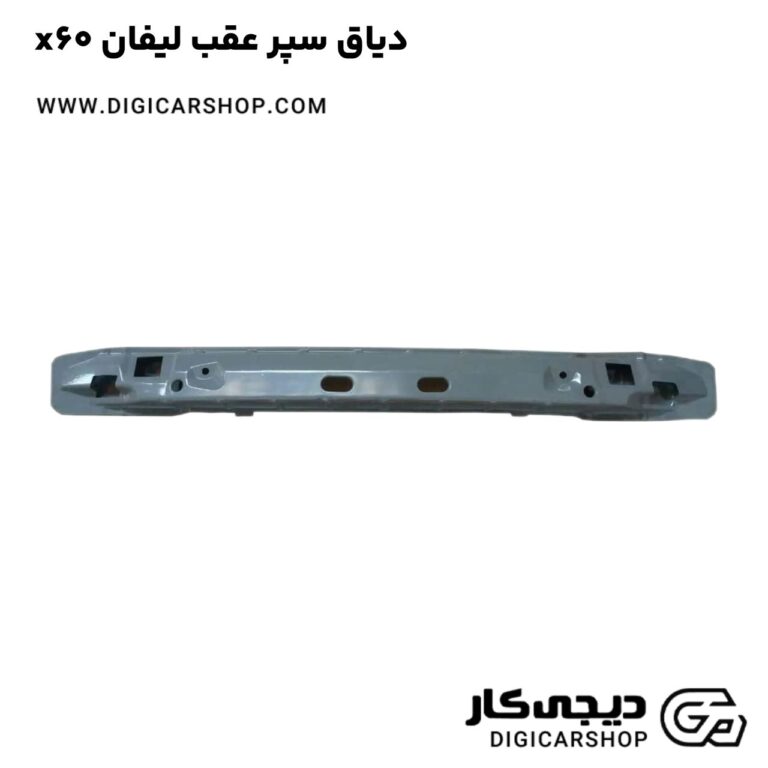 خرید دیاق سپر عقب لیفان x60
