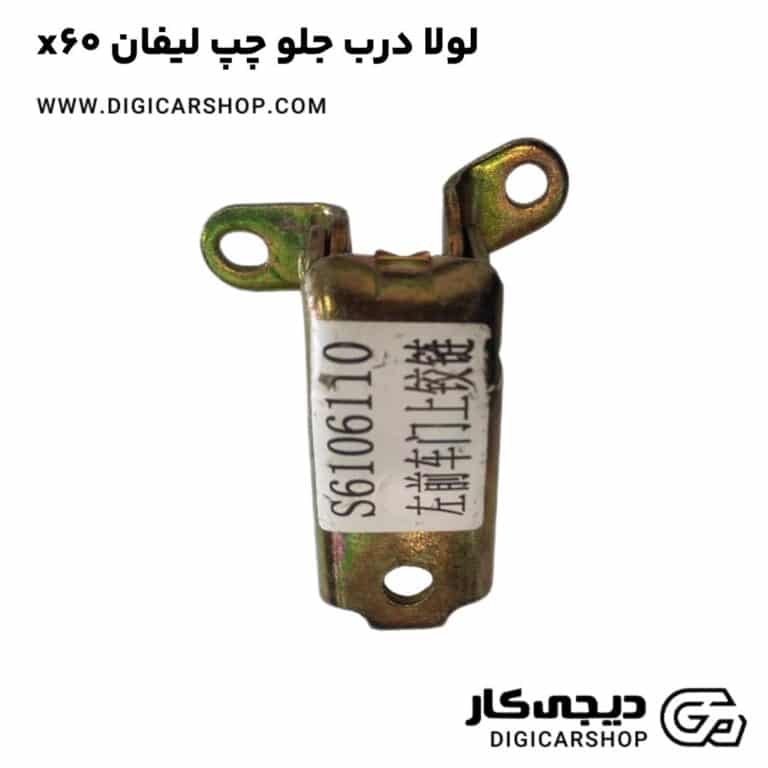خرید لولا درب جلو چپ لیفان x60