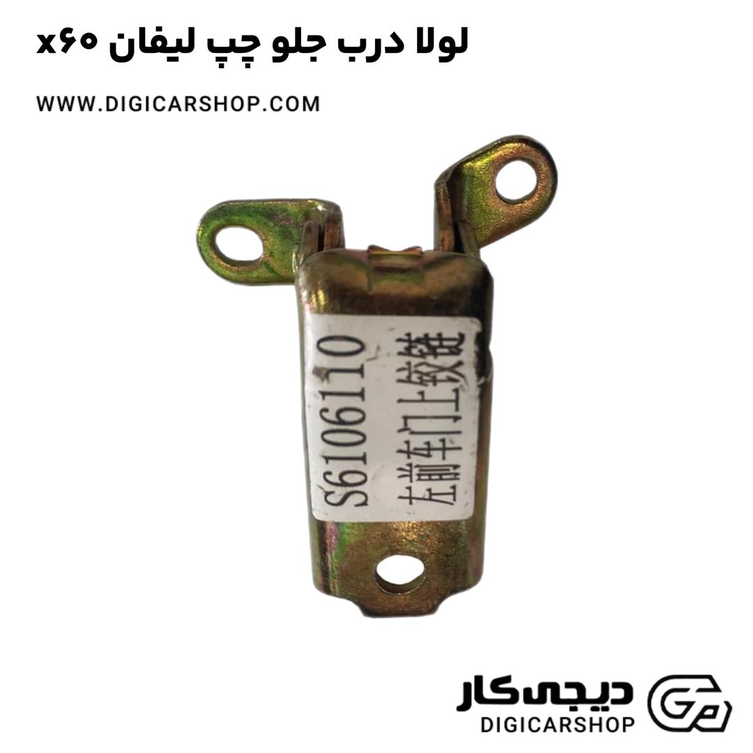 خرید لولا درب جلو چپ لیفان x60