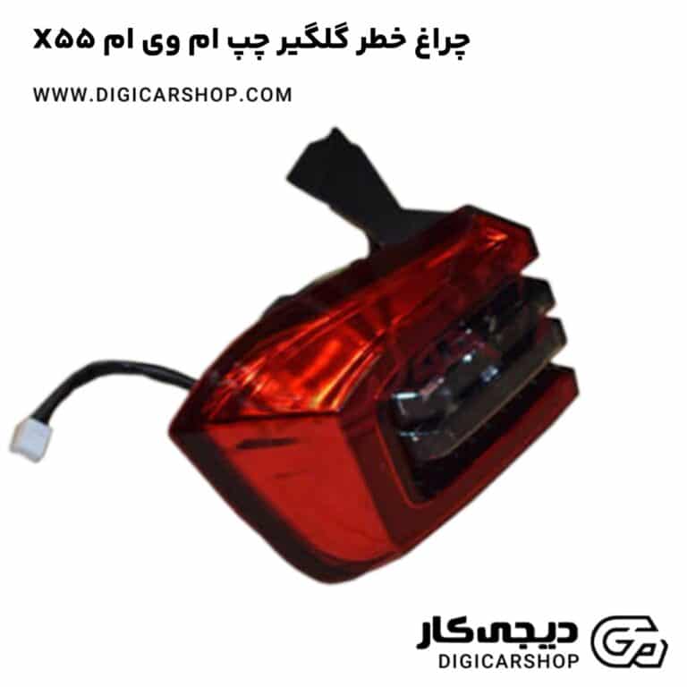 خرید چراغ خطر گلگیر چپ ام وی ام X55