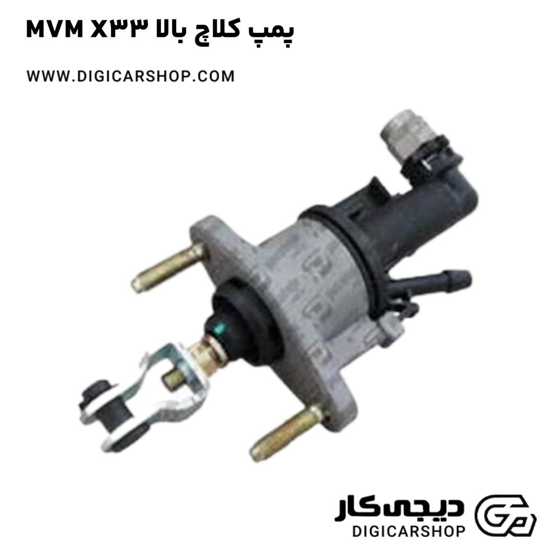 خرید پمپ کلاچ بالا MVM X33