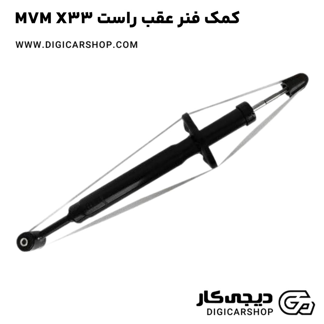 خرید کمک فنر عقب راست MVM X33