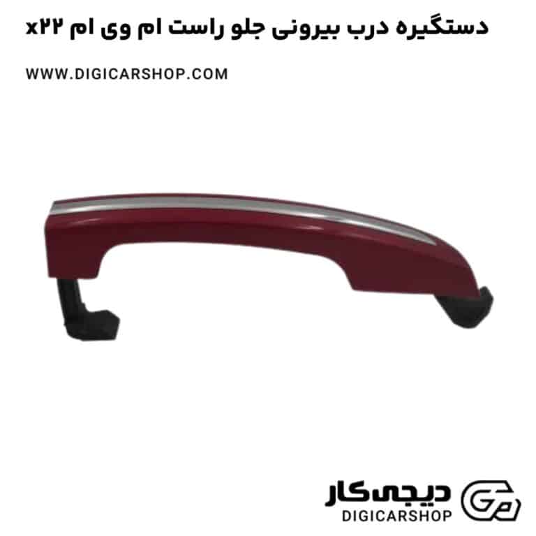 خرید دستگیره درب بیرونی جلو راست ام وی ام x22