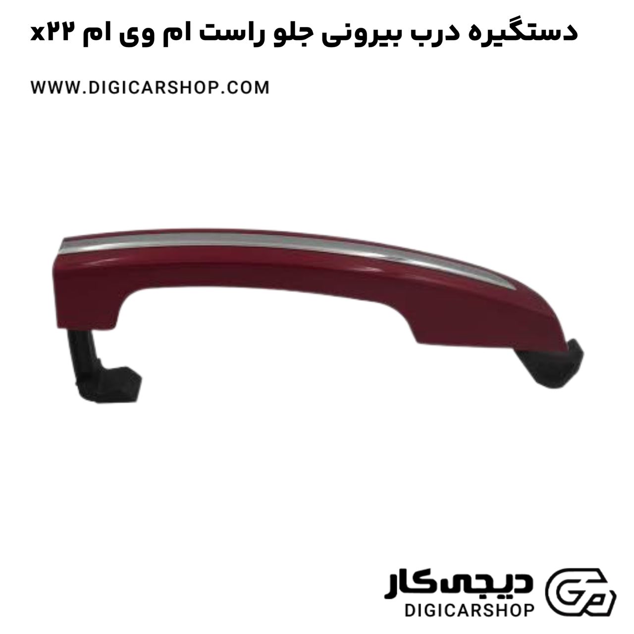خرید دستگیره درب بیرونی جلو راست ام وی ام x22