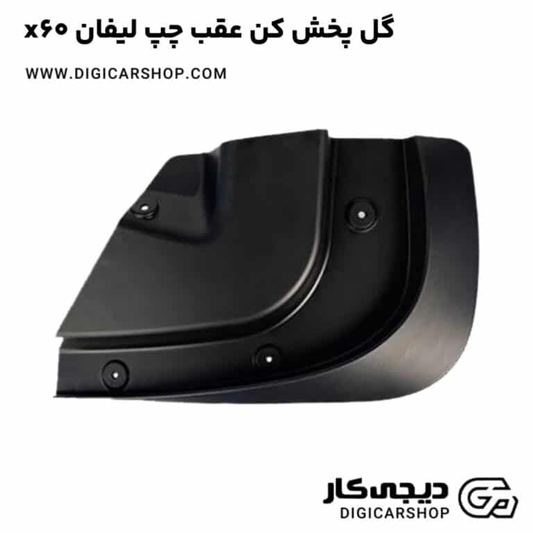 خرید گل پخش کن عقب چپ لیفان x60