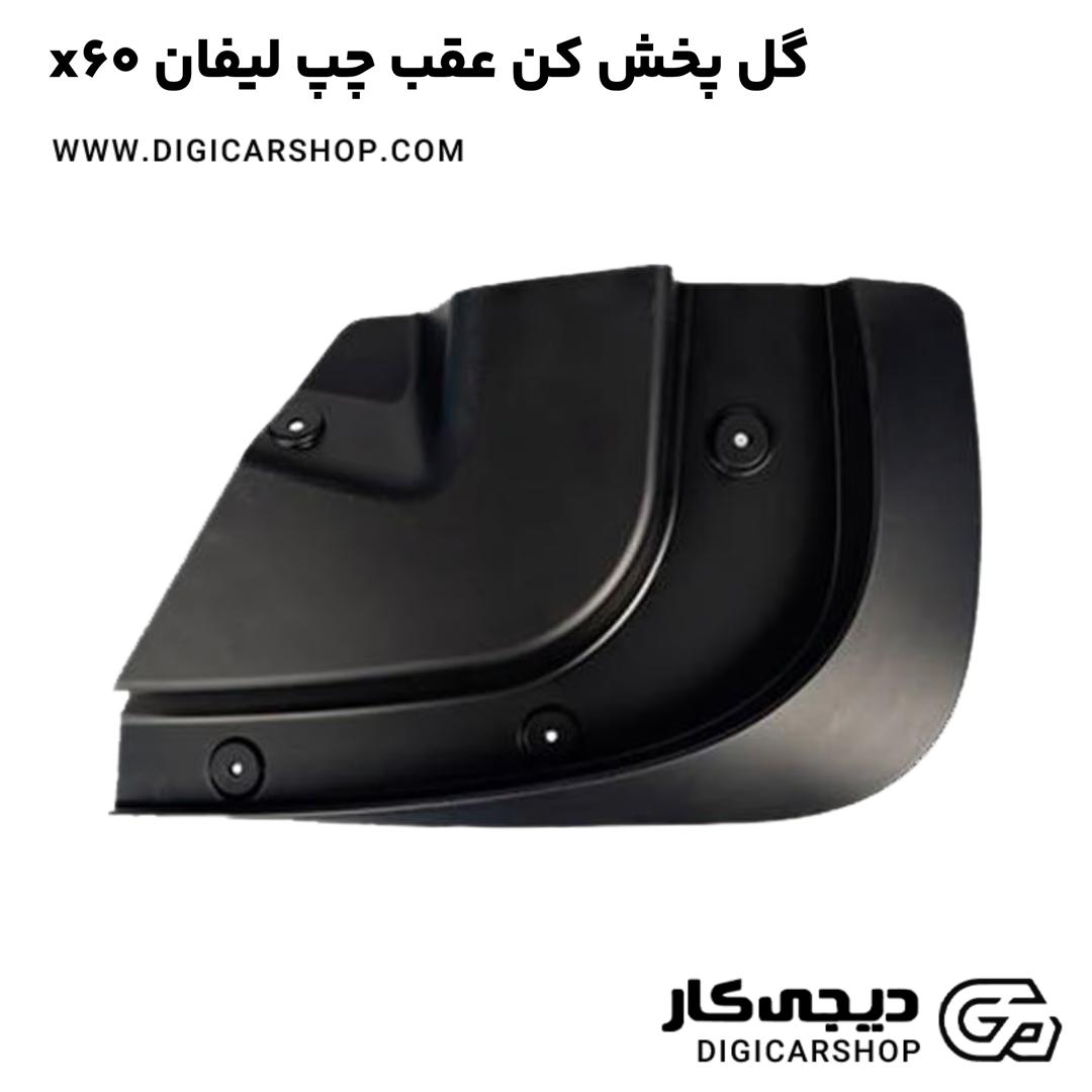 خرید گل پخش کن عقب چپ لیفان x60