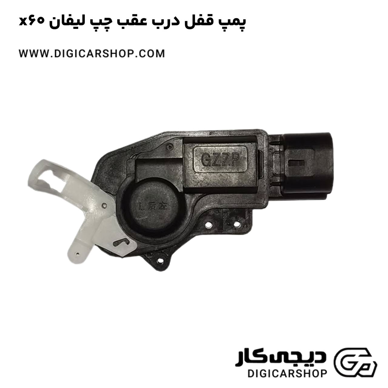 خرید پمپ قفل درب عقب چپ لیفان x60