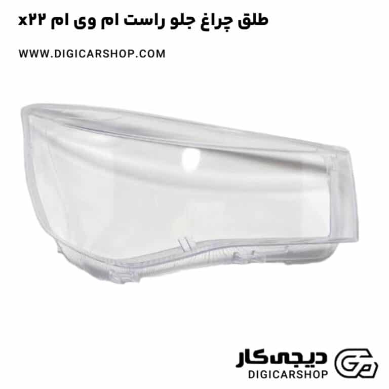 خرید طلق چراغ جلو راست ام وی ام x22