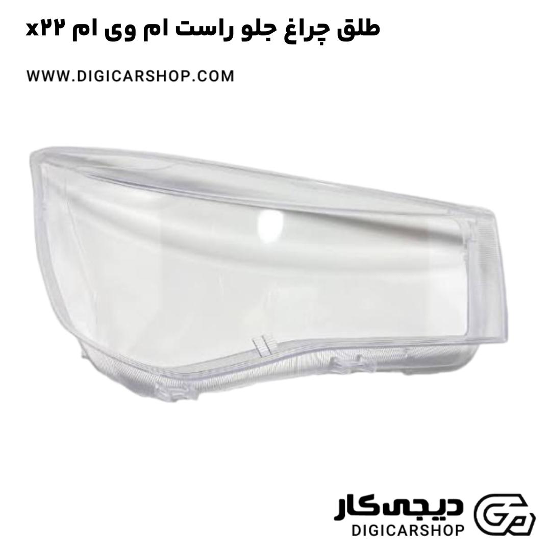 خرید طلق چراغ جلو راست ام وی ام x22