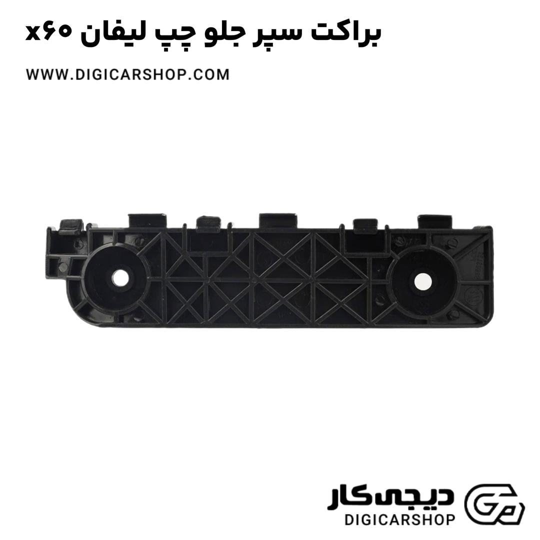خرید براکت سپر جلو چپ لیفان x60