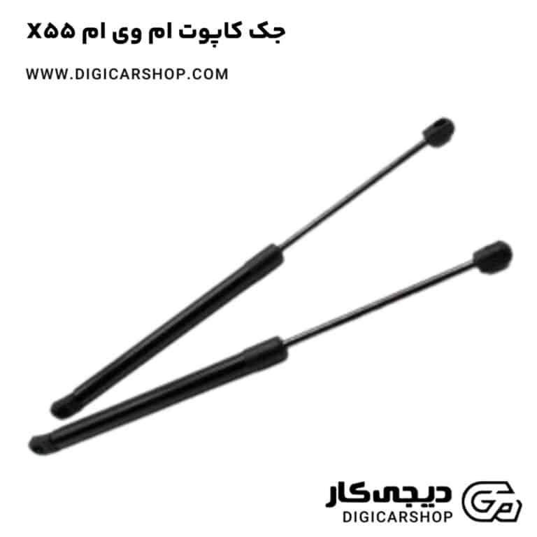 خرید جک کاپوت ام وی ام X55