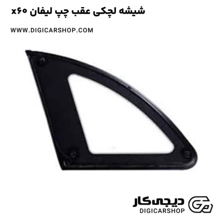 خرید شیشه لچکی عقب چپ لیفان x60