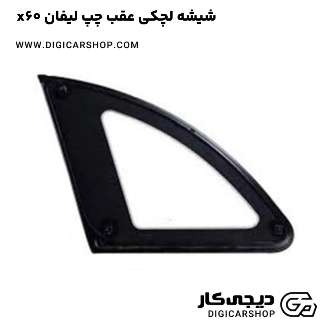 خرید شیشه لچکی عقب چپ لیفان x60