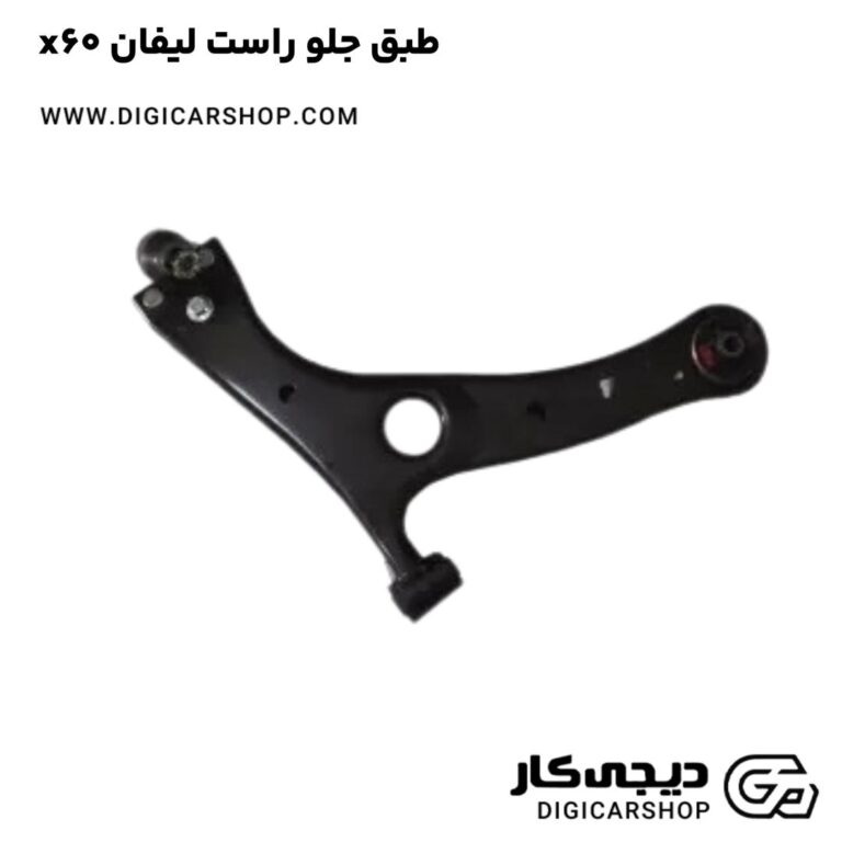 خرید طبق جلو راست لیفان x60