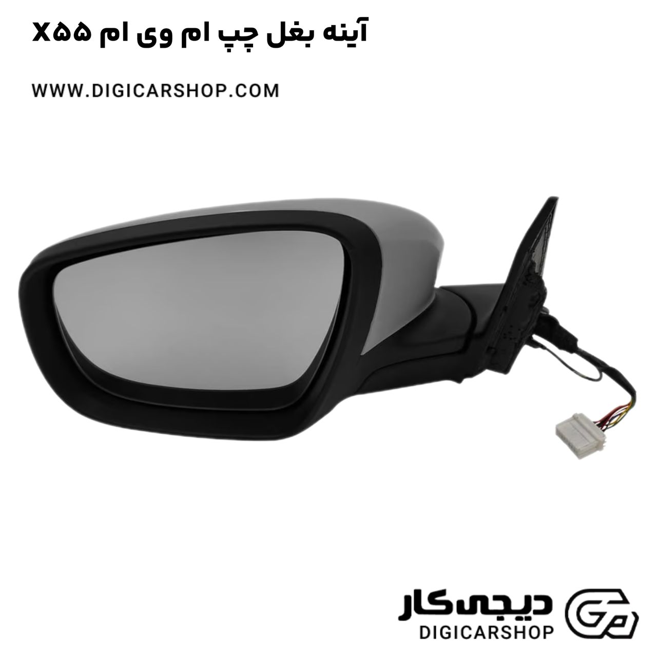 خرید آینه بغل چپ ام وی ام X55