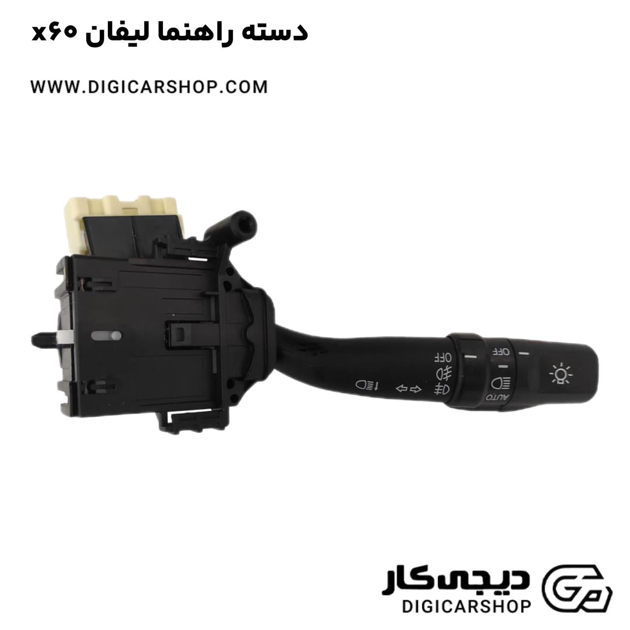 خرید دسته راهنما لیفان x60