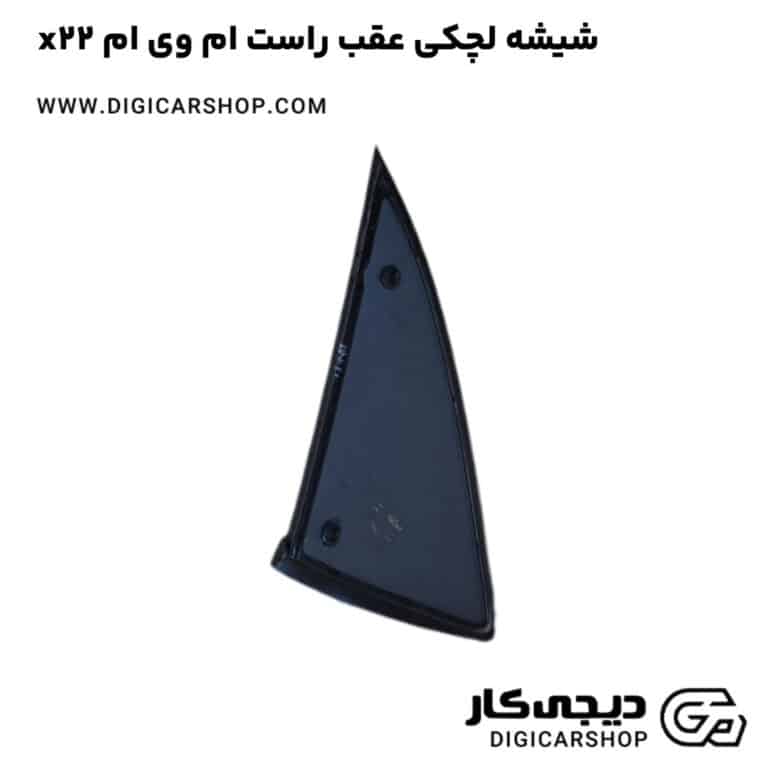 خرید شیشه لچکی عقب راست ام وی ام x22