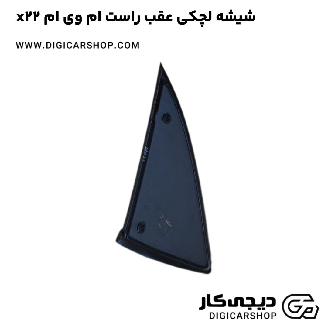 خرید شیشه لچکی عقب راست ام وی ام x22