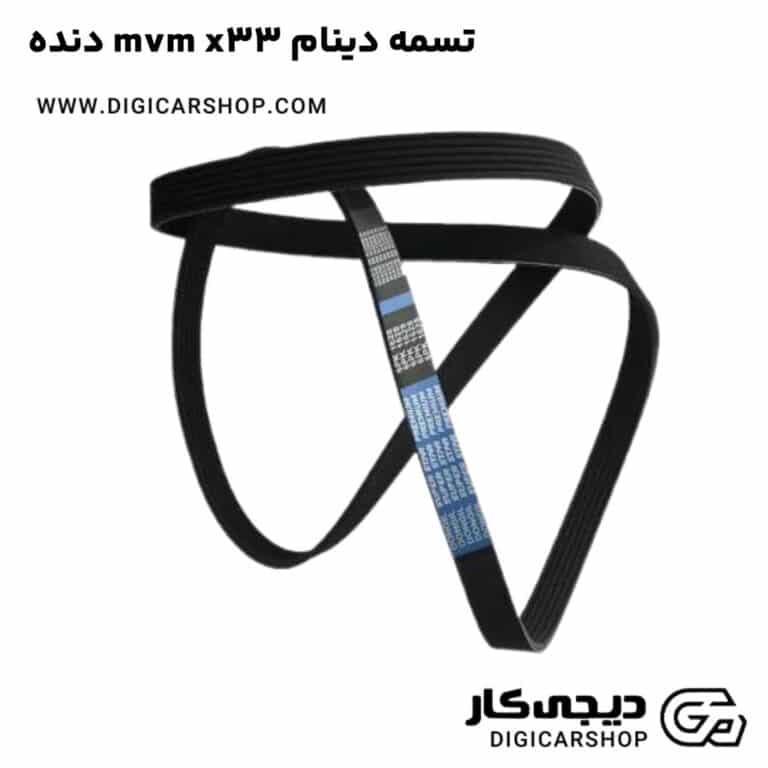 خرید تسمه دينام mvm x33 دنده
