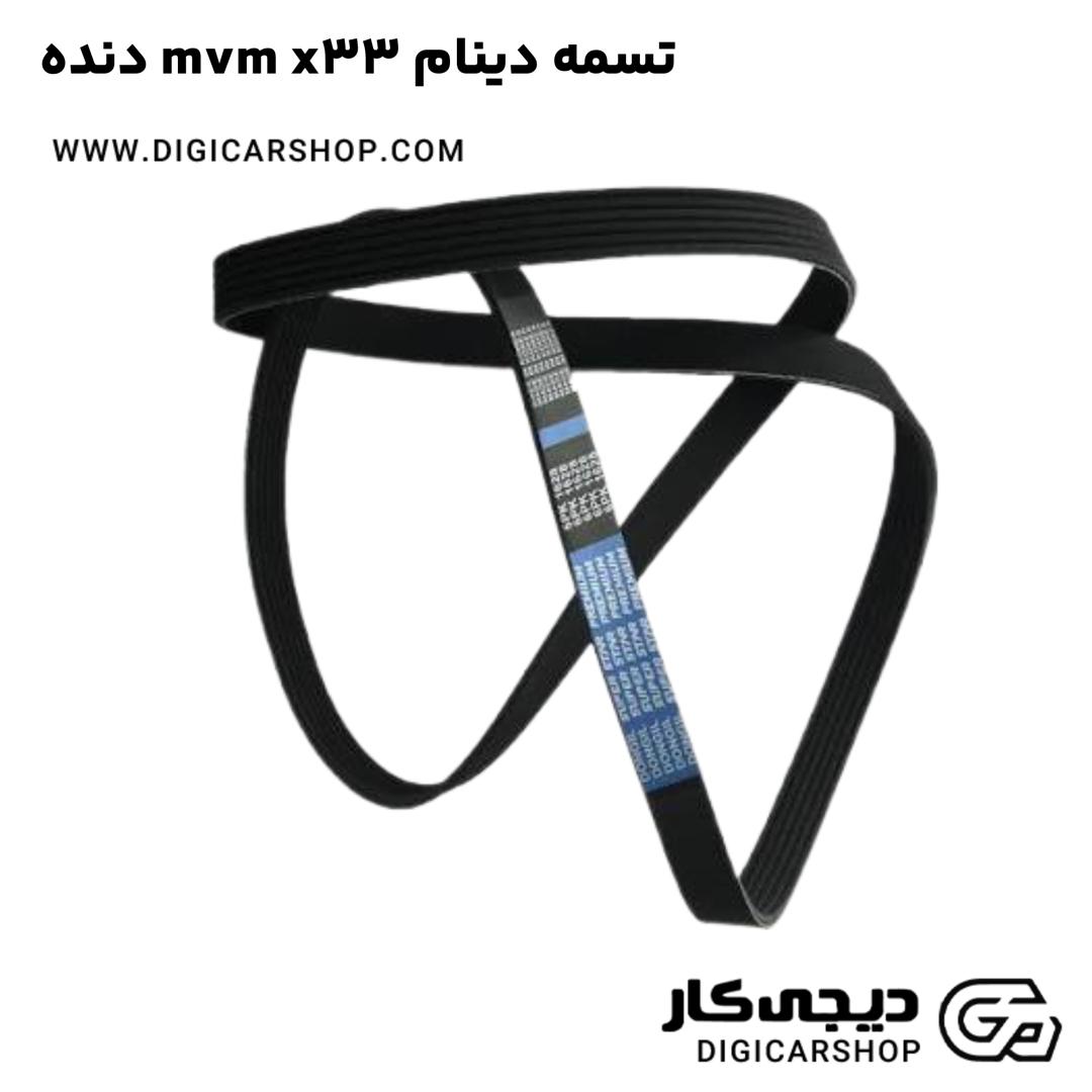 خرید تسمه دينام mvm x33 دنده