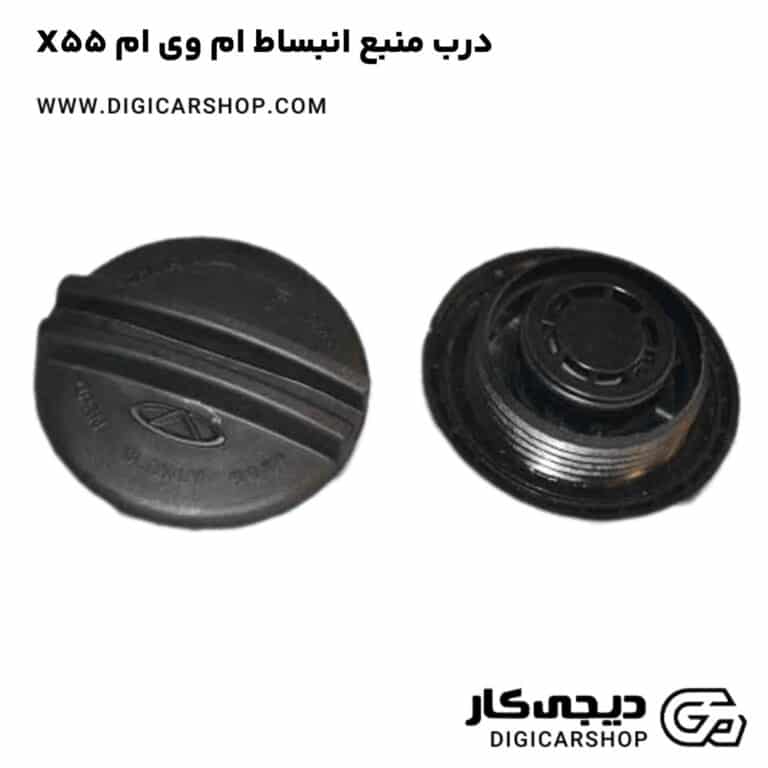 خرید درب منبع انبساط ام وی ام X55