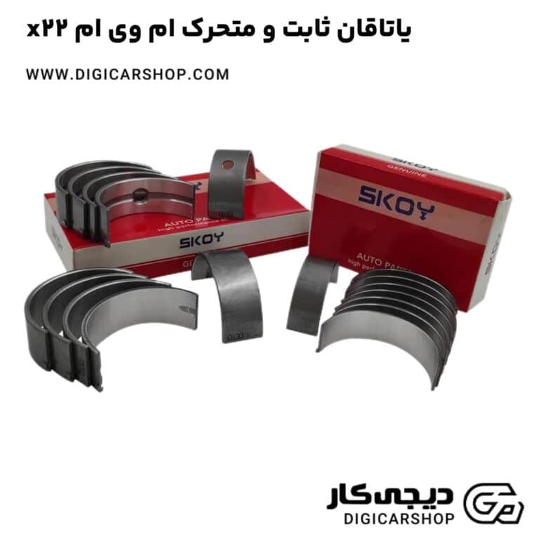 خرید یاتاقان ثابت و متحرک ام وی ام x22