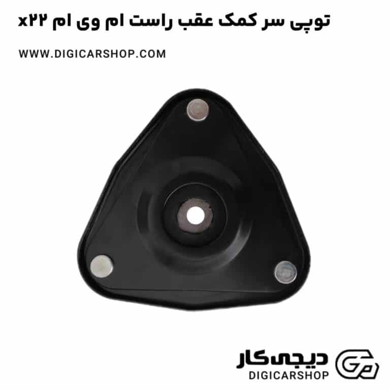 خرید توپی سر کمک عقب راست ام وی ام x22