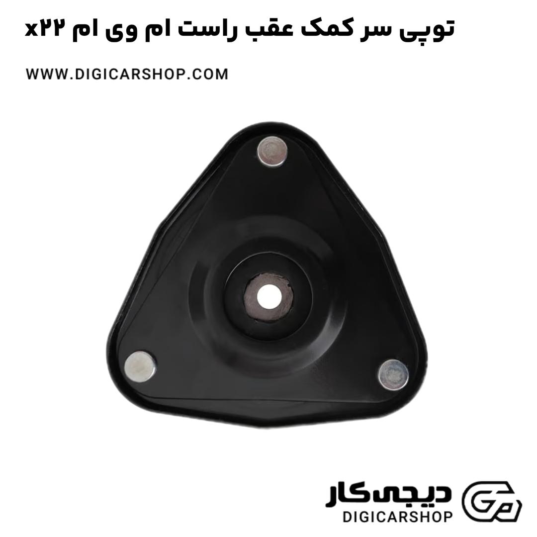 خرید توپی سر کمک عقب راست ام وی ام x22