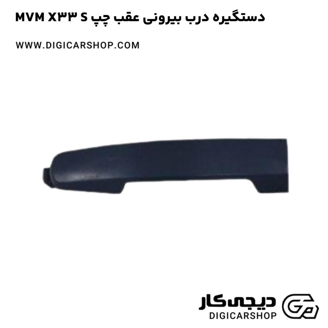 خرید دستگیره درب بیرونی عقب چپ MVM X33 S