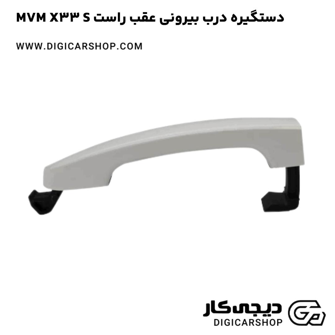 خرید دستگیره درب بیرونی عقب راست MVM X33 S