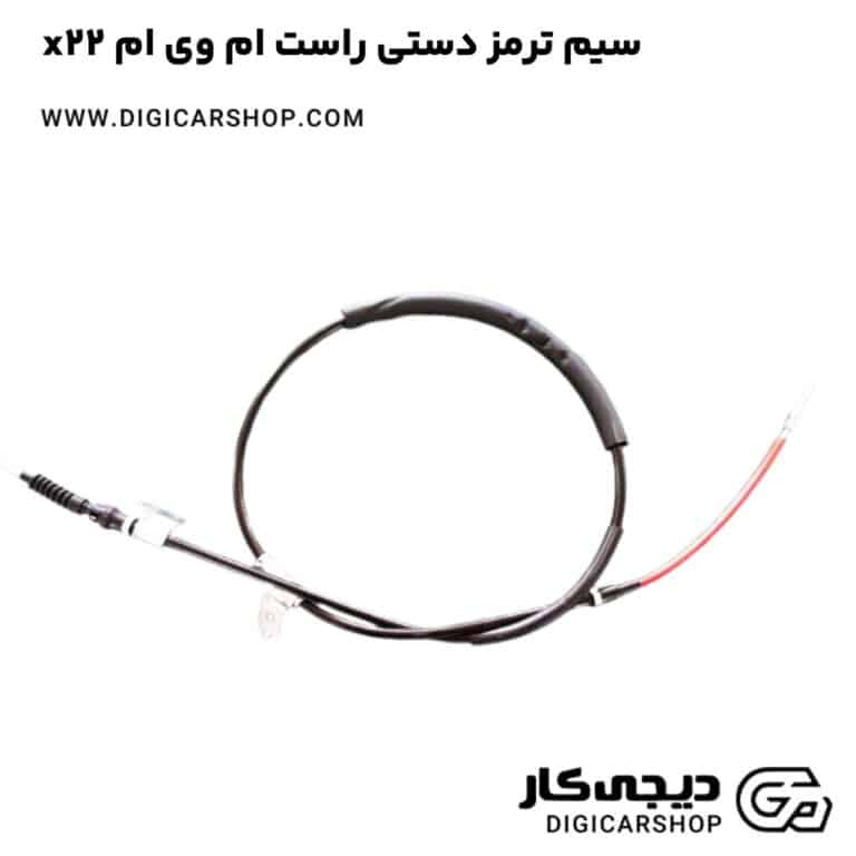 خرید سیم ترمز دستی راست ام وی ام x22